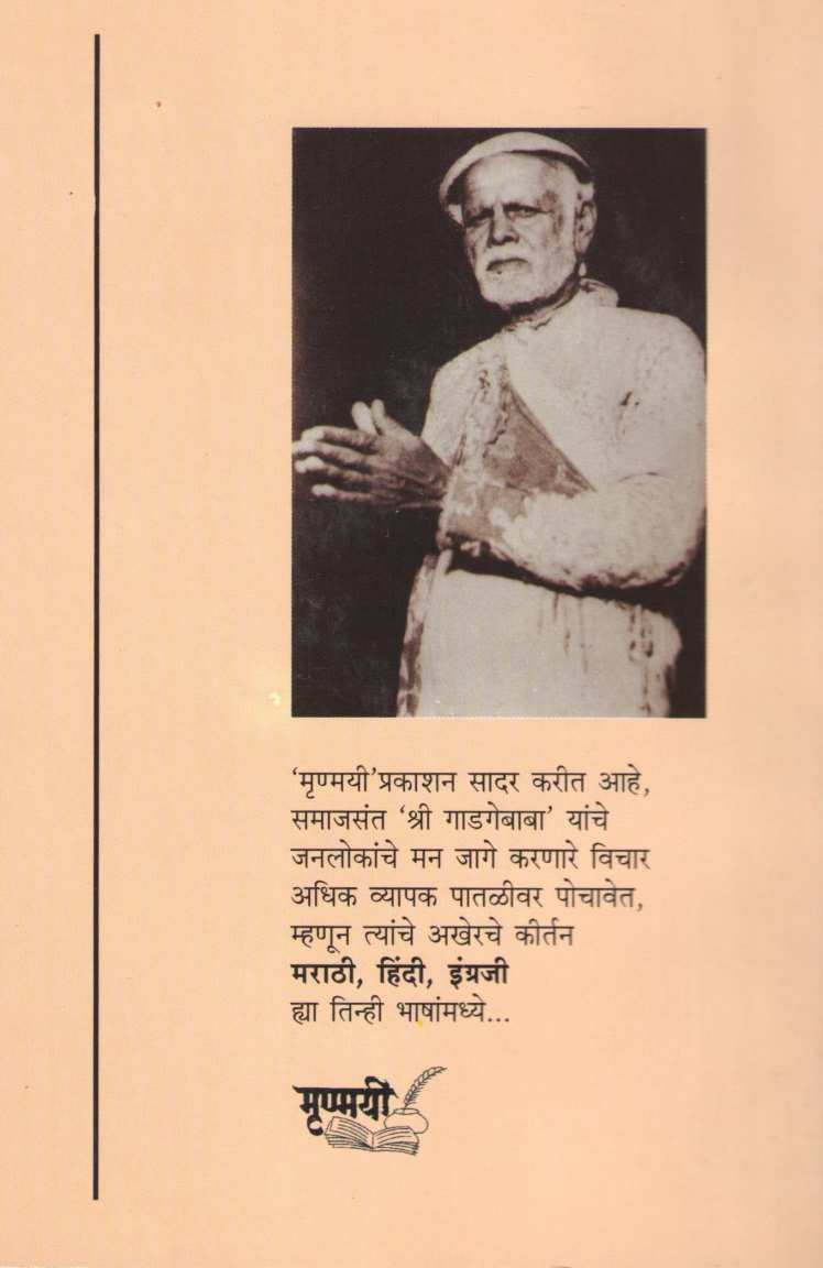 Shree Gadgebabanche Shevatche Kirtan ( श्री गाडगेबाबांचे शेवटचें कीर्तन ) by Other ( इतर )