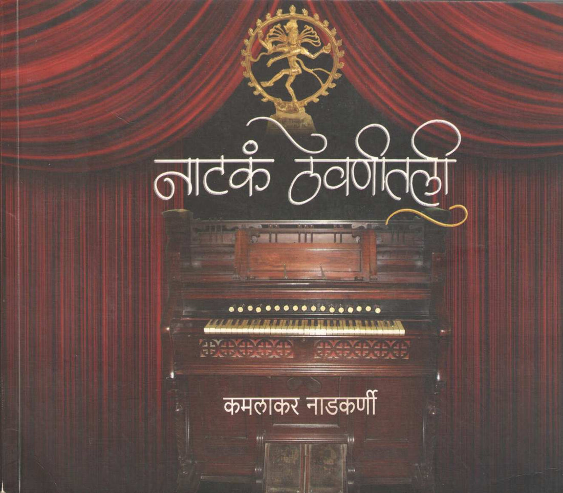 Natak Thevnitali ( नाटकं ठेवणीतली by Kamalakar Nadkarni ( कमलाकर नाडकर्णी )