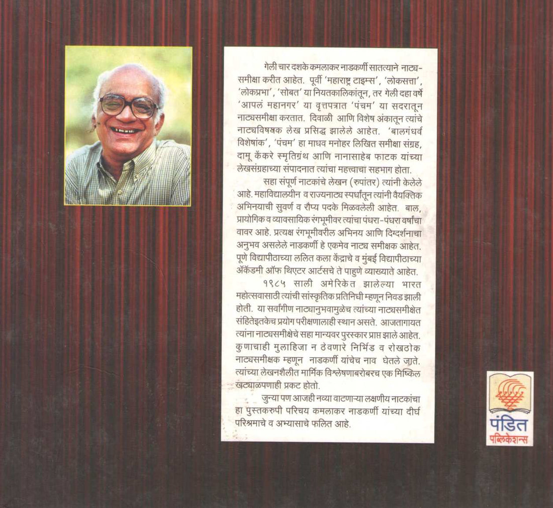 Natak Thevnitali ( नाटकं ठेवणीतली by Kamalakar Nadkarni ( कमलाकर नाडकर्णी )