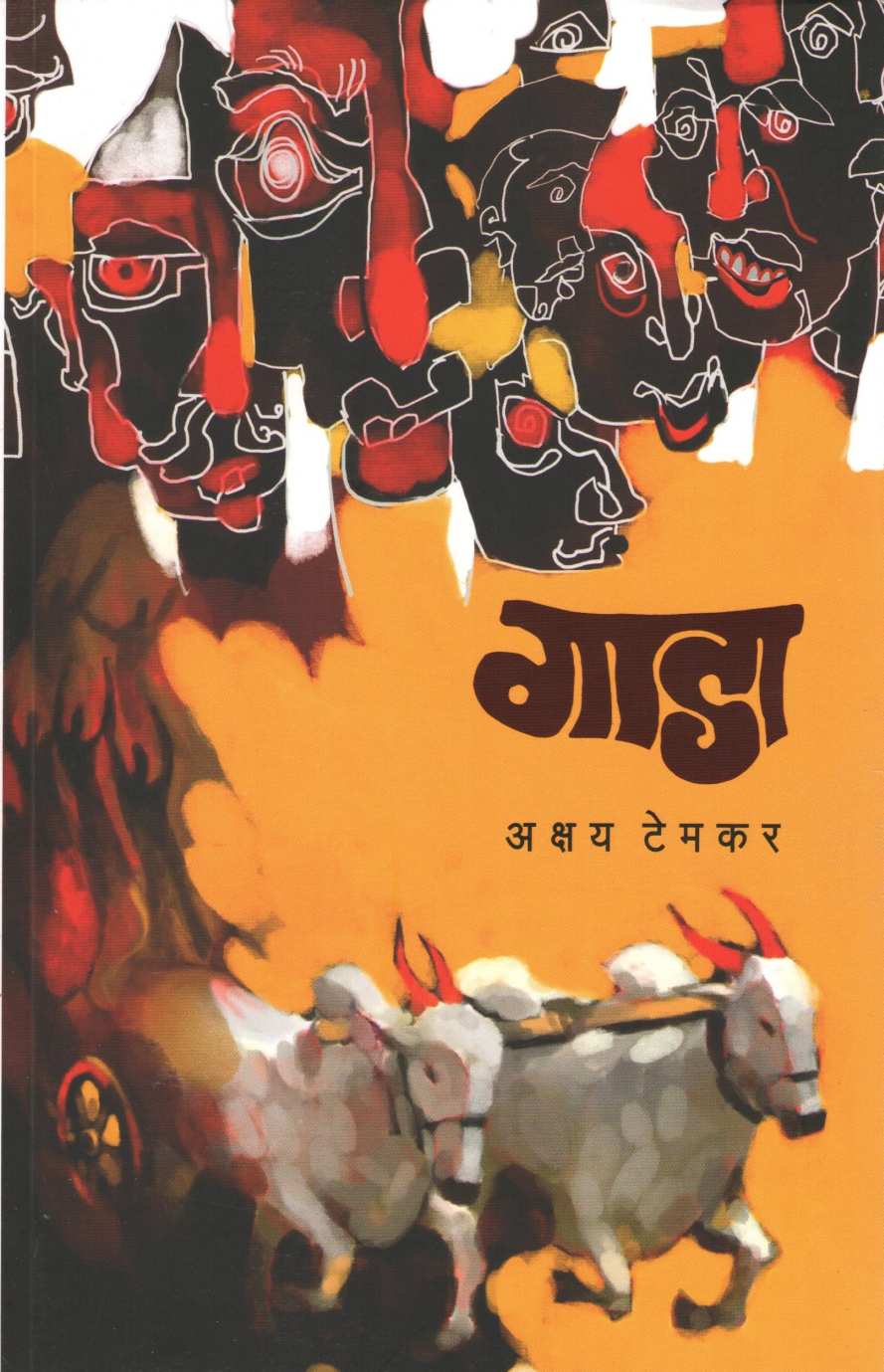 Gada ( गाडा ) by Akshay Temkar ( अक्षय टेमकर )