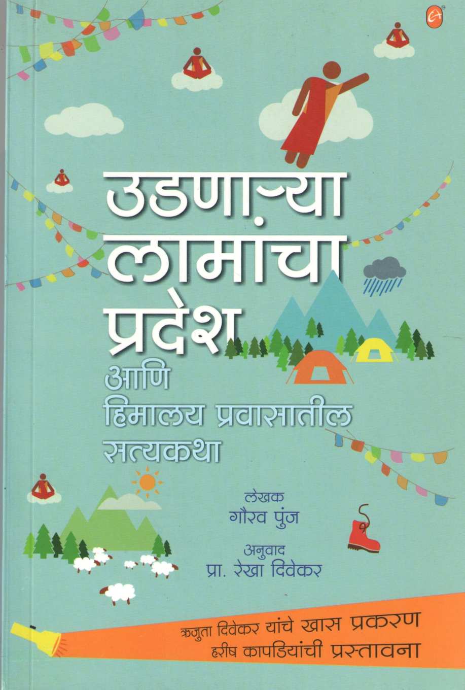 Udanarya Lamancha Pradesh ( उडणार्‍या लामांचा प्रदेश ) by Gaurav Punj ( गौरव पुंज )