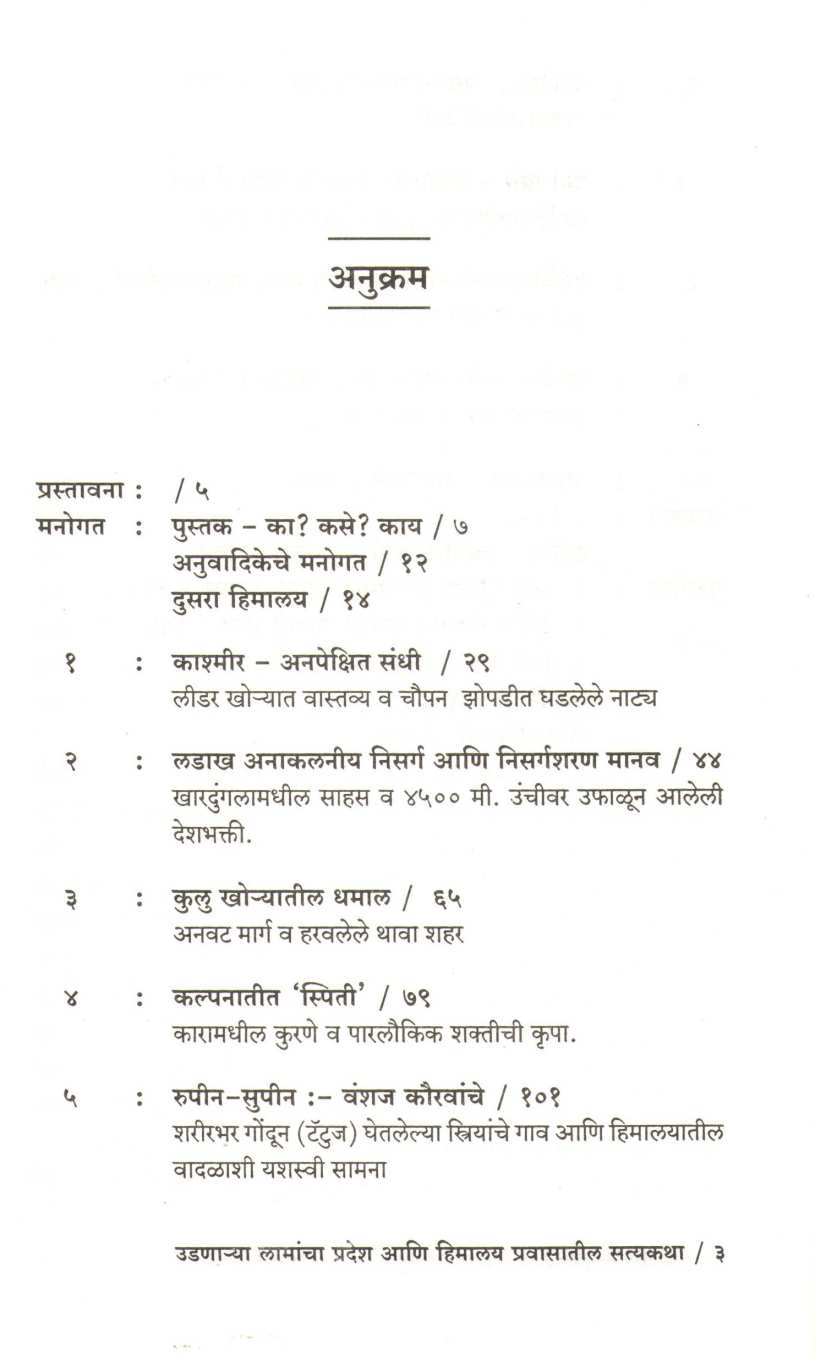 Udanarya Lamancha Pradesh ( उडणार्‍या लामांचा प्रदेश ) by Gaurav Punj ( गौरव पुंज )