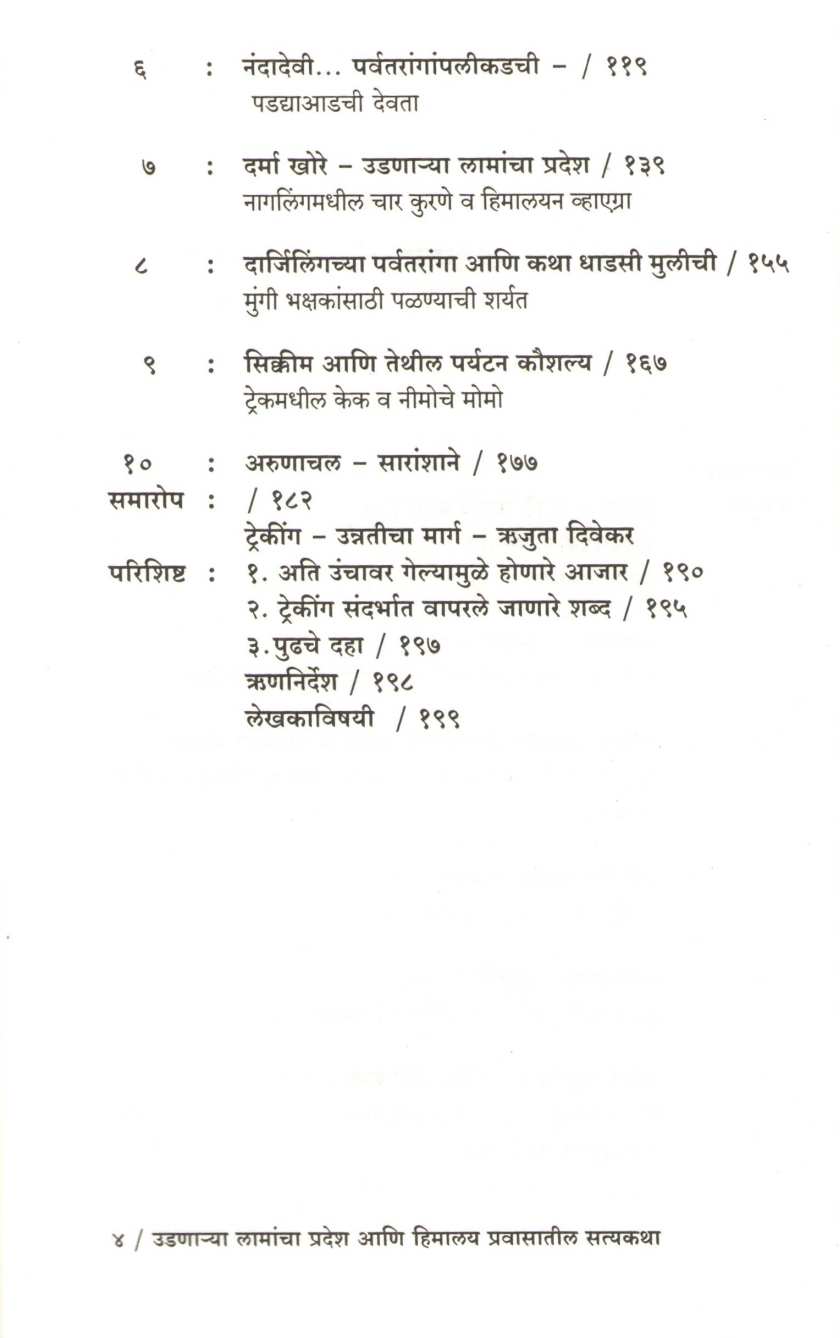 Udanarya Lamancha Pradesh ( उडणार्‍या लामांचा प्रदेश ) by Gaurav Punj ( गौरव पुंज )