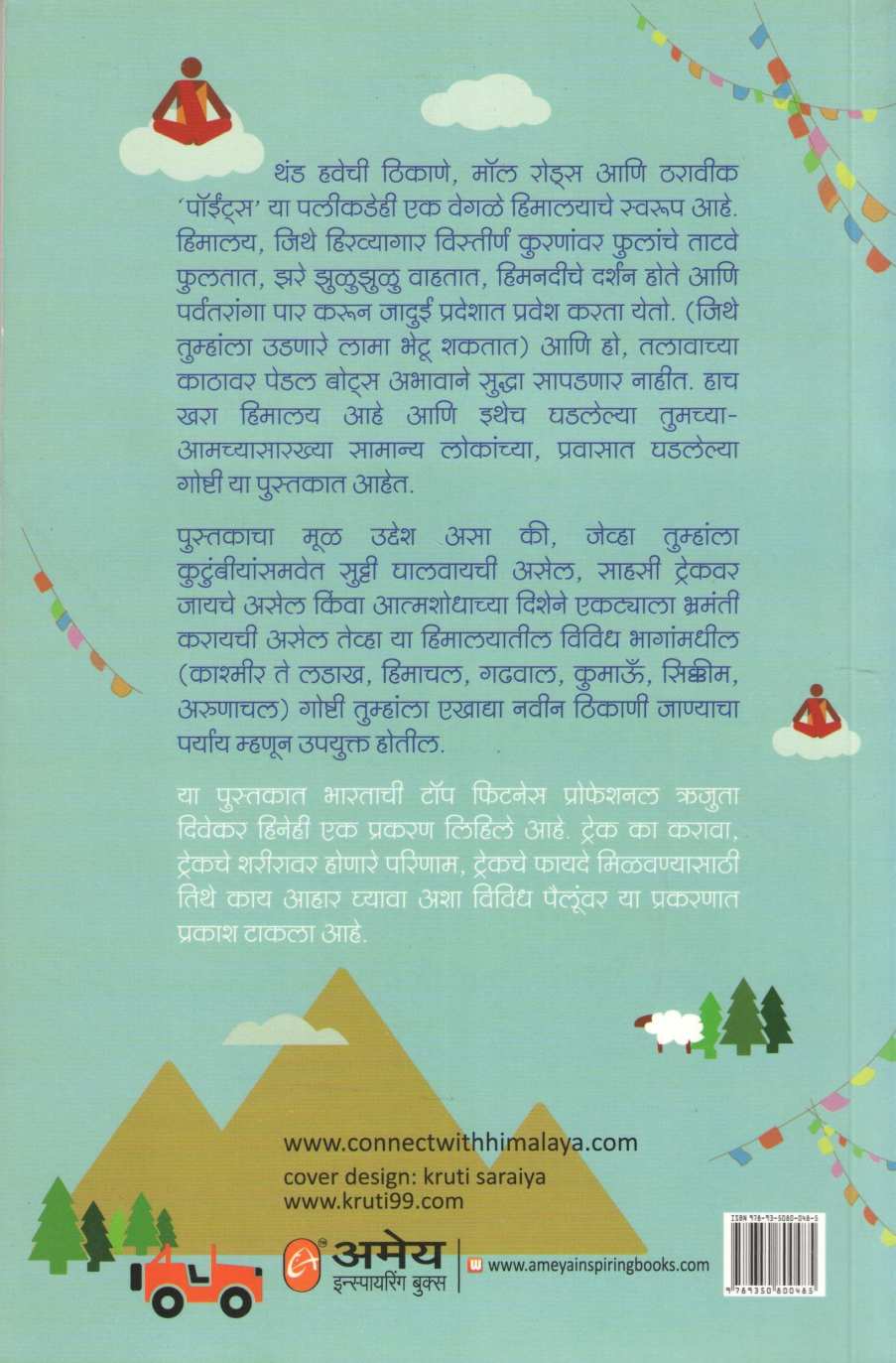 Udanarya Lamancha Pradesh ( उडणार्‍या लामांचा प्रदेश ) by Gaurav Punj ( गौरव पुंज )