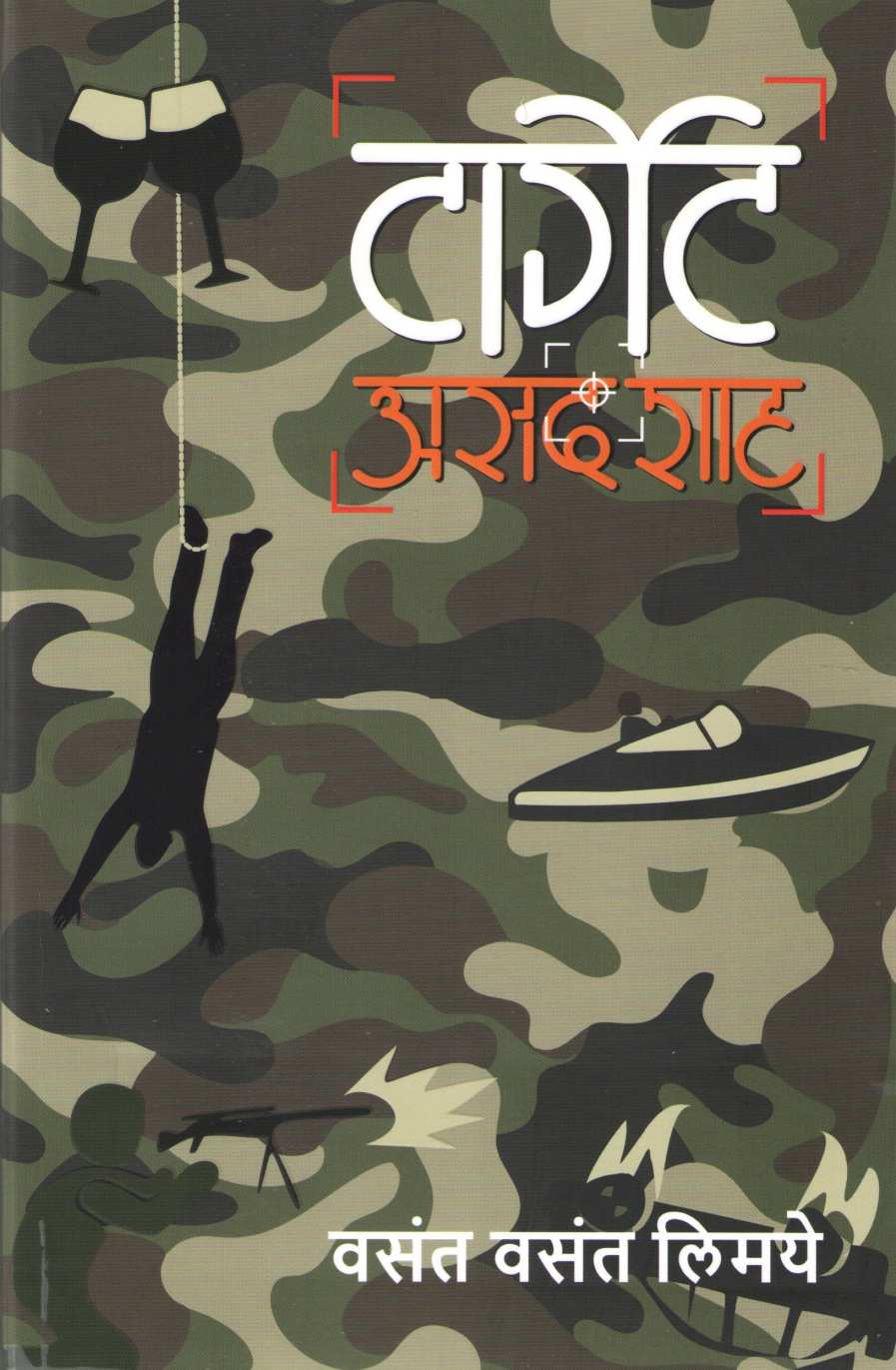 Target Asad Shah ( टार्गेट असद शाह ) by Vasant Limaye ( वसंत लिमये )