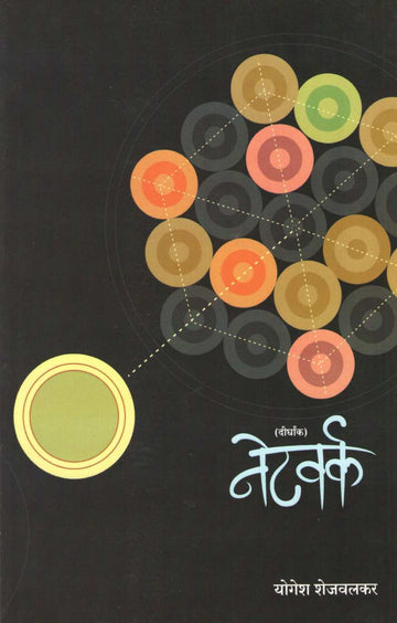 Network ( नेटवर्क by Yogesh Shejwalkar ( योगेश शेजवलकर )
