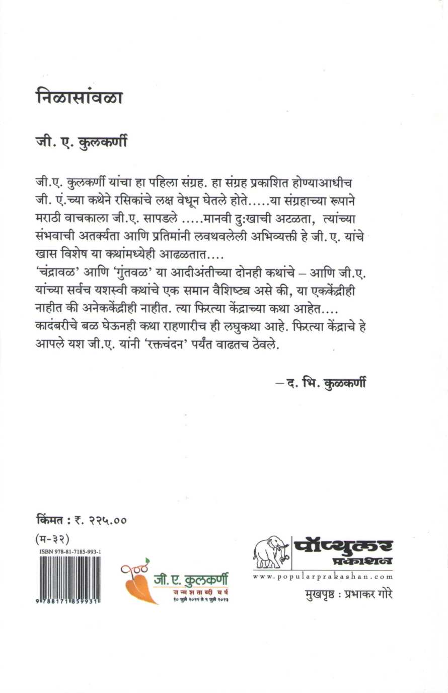 Nilasawla ( निळासांवळा ) by G. A. Kulkarni ( जी. ए. कुलकर्णी )