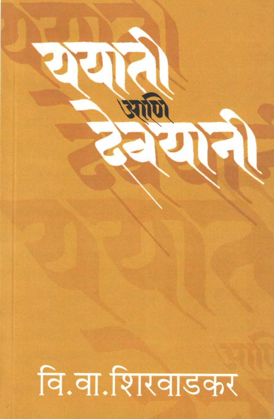 Yayati Ani Devyani ( ययाती आणि देवयानी by V. V. Shirwadkar ( वि. वा. शिरवाडकर )