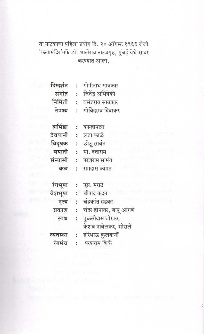 Yayati Ani Devyani ( ययाती आणि देवयानी by V. V. Shirwadkar ( वि. वा. शिरवाडकर )