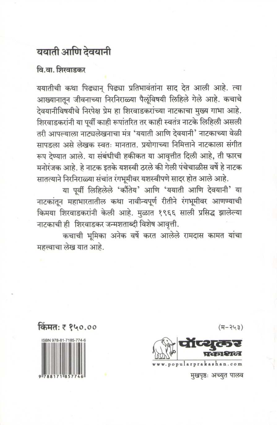 Yayati Ani Devyani ( ययाती आणि देवयानी by V. V. Shirwadkar ( वि. वा. शिरवाडकर )