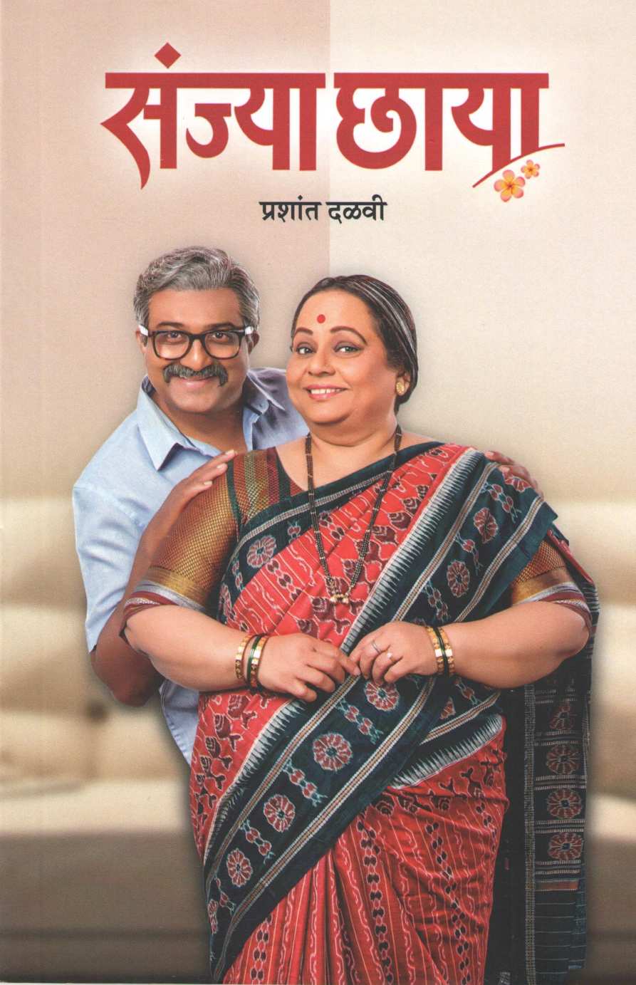Sanjya Chhaya ( संज्या छाया by Prashant Dalvi ( प्रशांत दळवी )