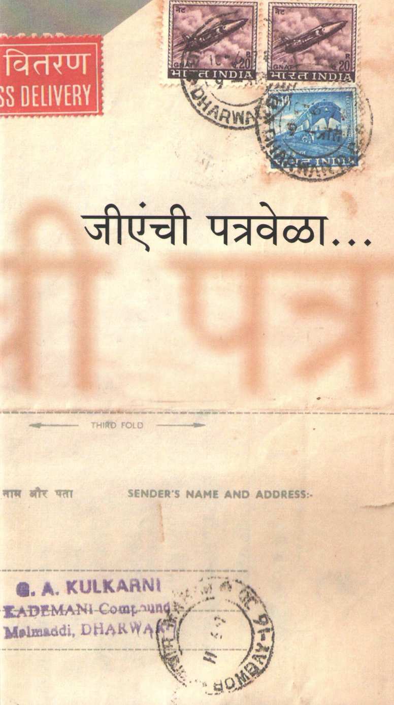 Gaenchi Patravela... ( जीएंची पत्रवेळा... ) by G. A. Kulkarni ( जी. ए. कुलकर्णी )