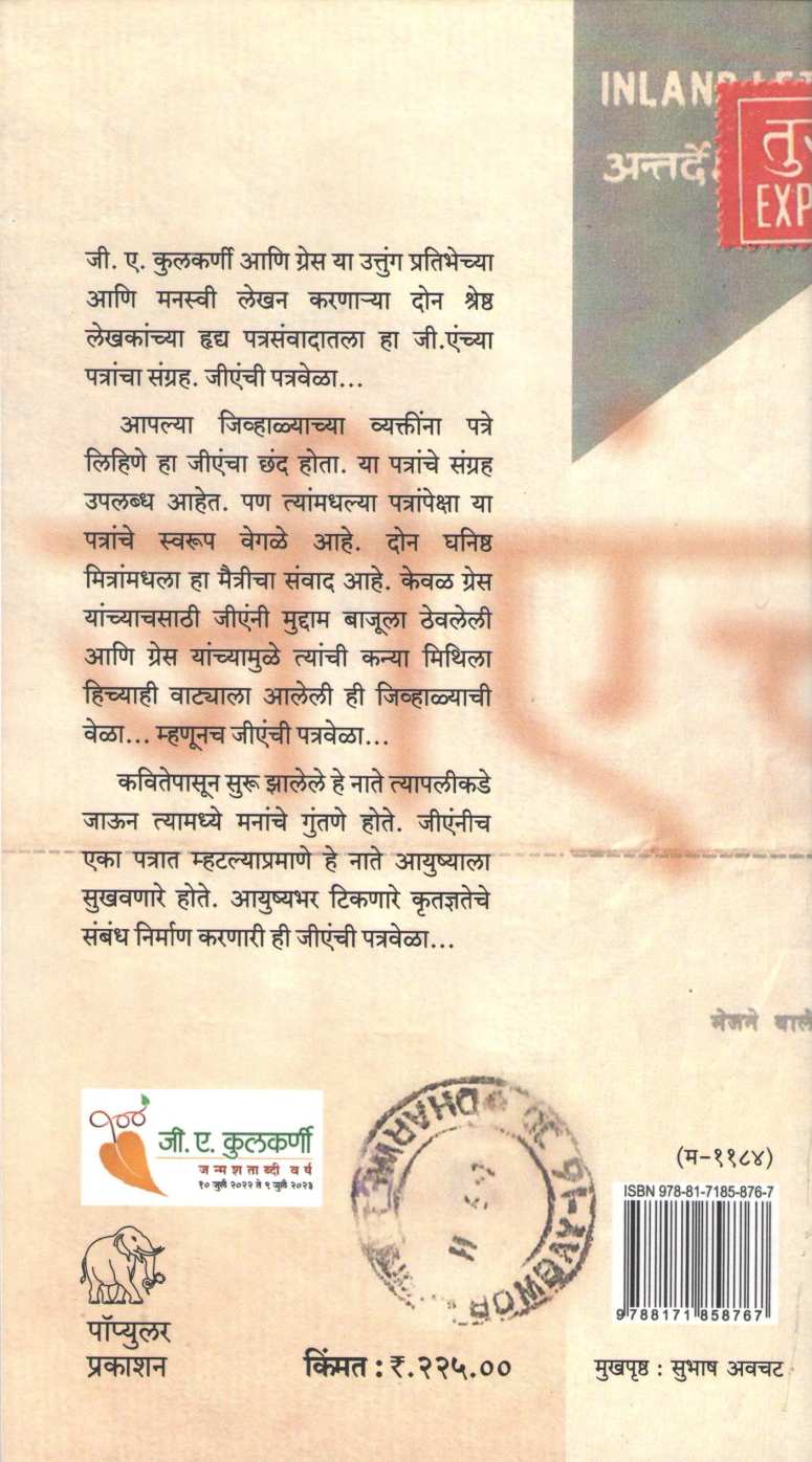 Gaenchi Patravela... ( जीएंची पत्रवेळा... ) by G. A. Kulkarni ( जी. ए. कुलकर्णी )