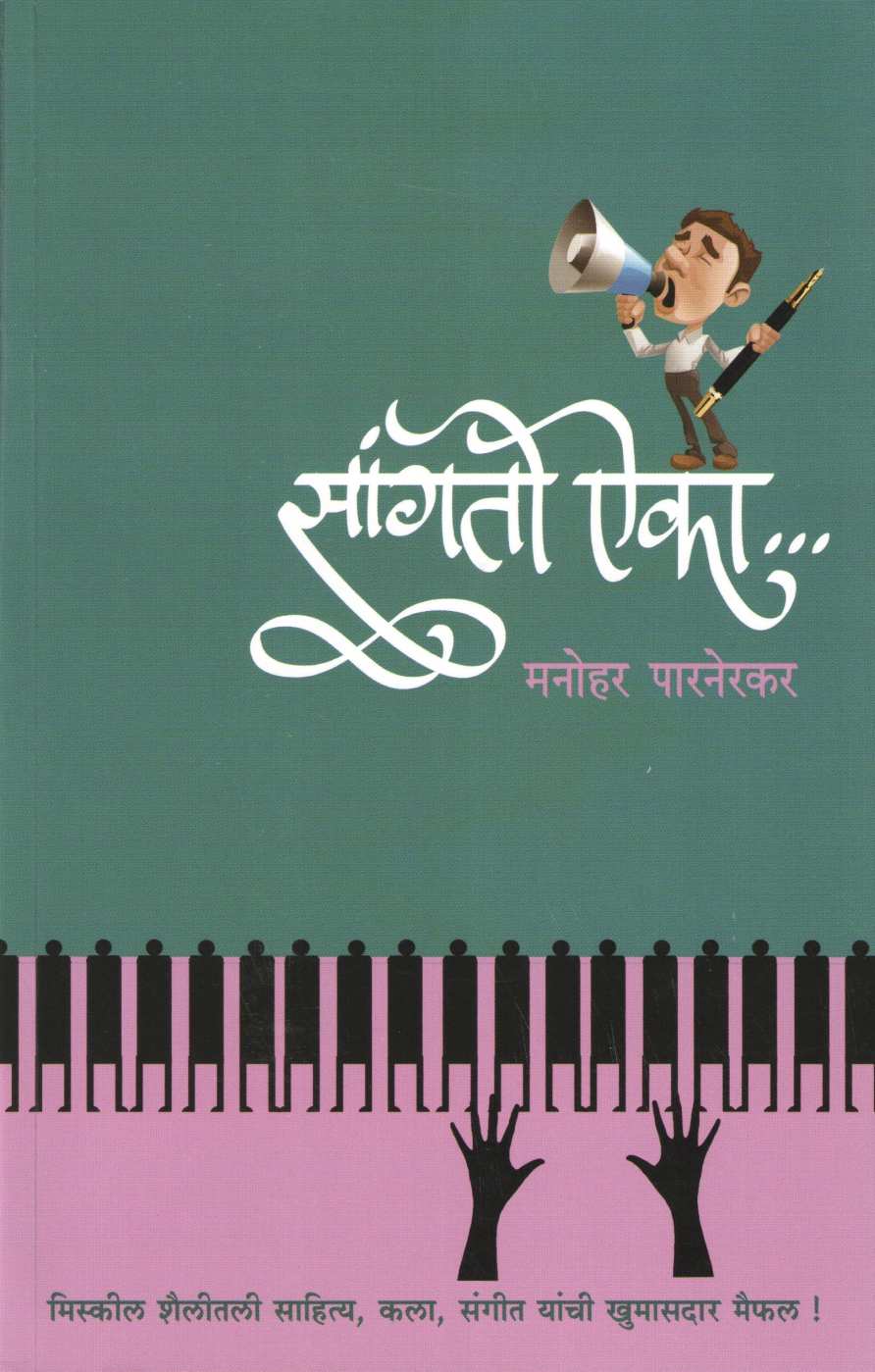 Sangato Aika... ( सांगतो ऐका... ) by Manohar Parnerkar ( मनोहर पारनेरकर )