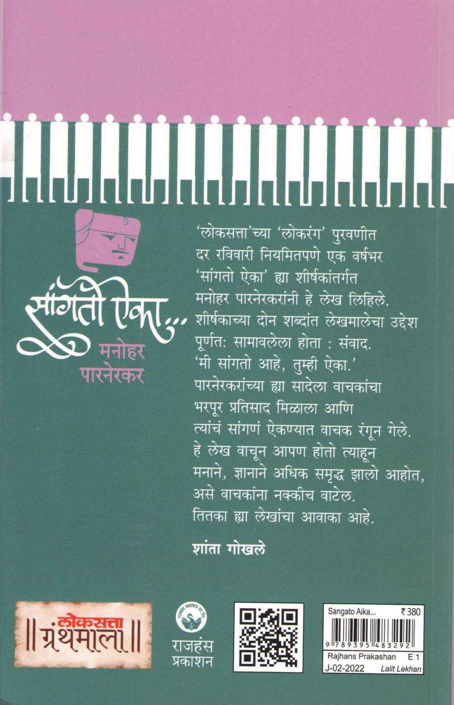 Sangato Aika... ( सांगतो ऐका... ) by Manohar Parnerkar ( मनोहर पारनेरकर )