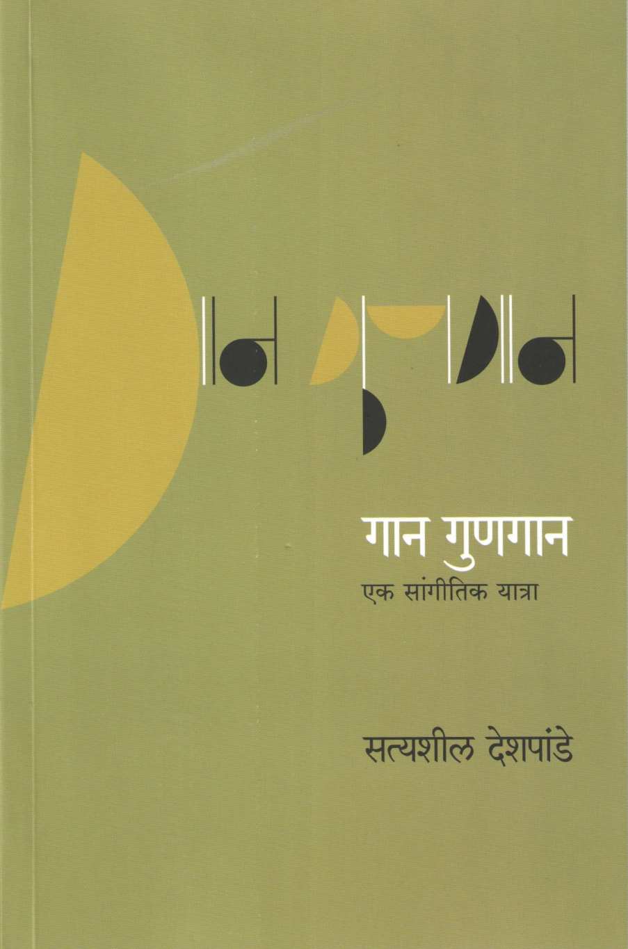 Gan Gunagan - Ek Sangitik Yatra ( गान गुणगान - एक सांगीतिक यात्रा ) by Satyshil Deshpande ( सत्यशील देशपांडे )