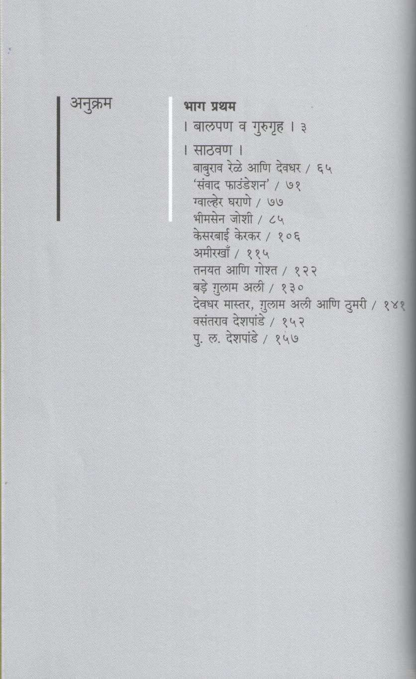 Gan Gunagan - Ek Sangitik Yatra ( गान गुणगान - एक सांगीतिक यात्रा ) by Satyshil Deshpande ( सत्यशील देशपांडे )