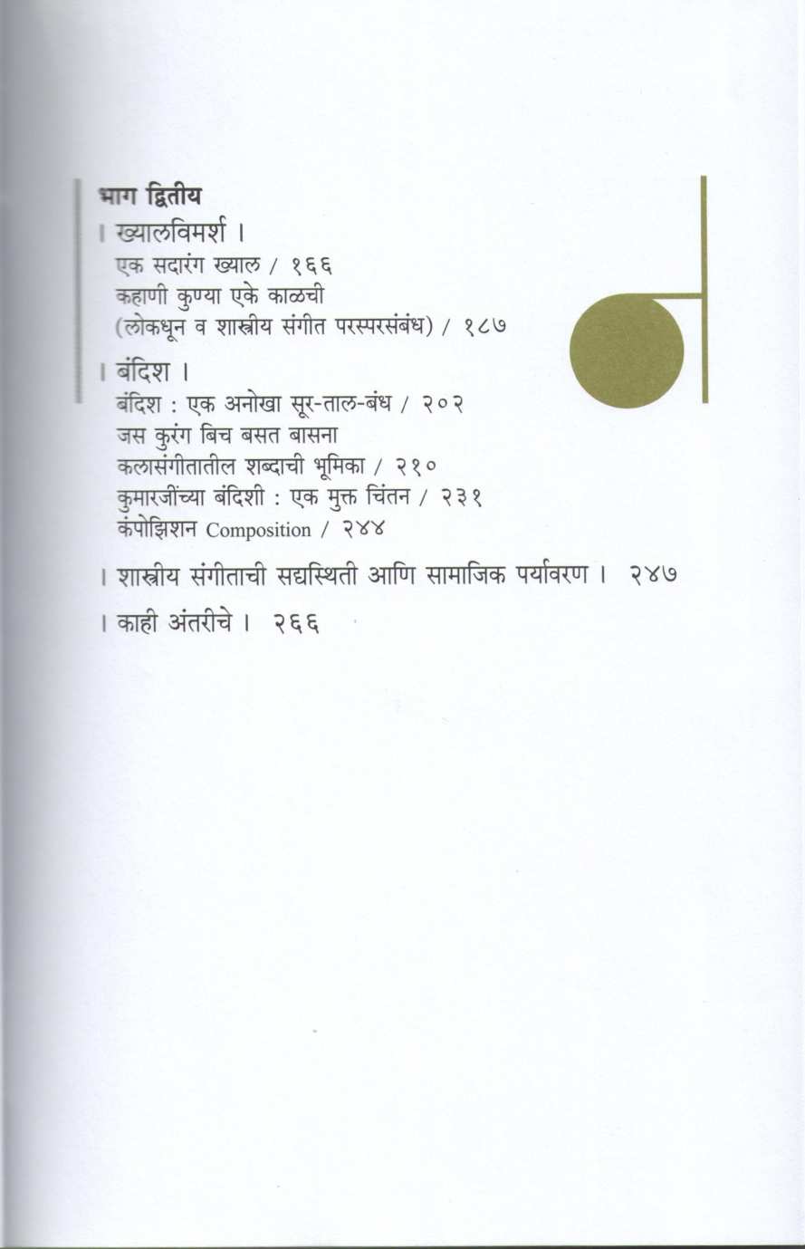 Gan Gunagan - Ek Sangitik Yatra ( गान गुणगान - एक सांगीतिक यात्रा ) by Satyshil Deshpande ( सत्यशील देशपांडे )
