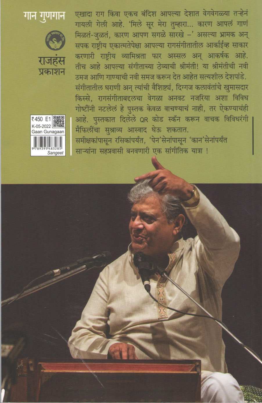 Gan Gunagan - Ek Sangitik Yatra ( गान गुणगान - एक सांगीतिक यात्रा ) by Satyshil Deshpande ( सत्यशील देशपांडे )