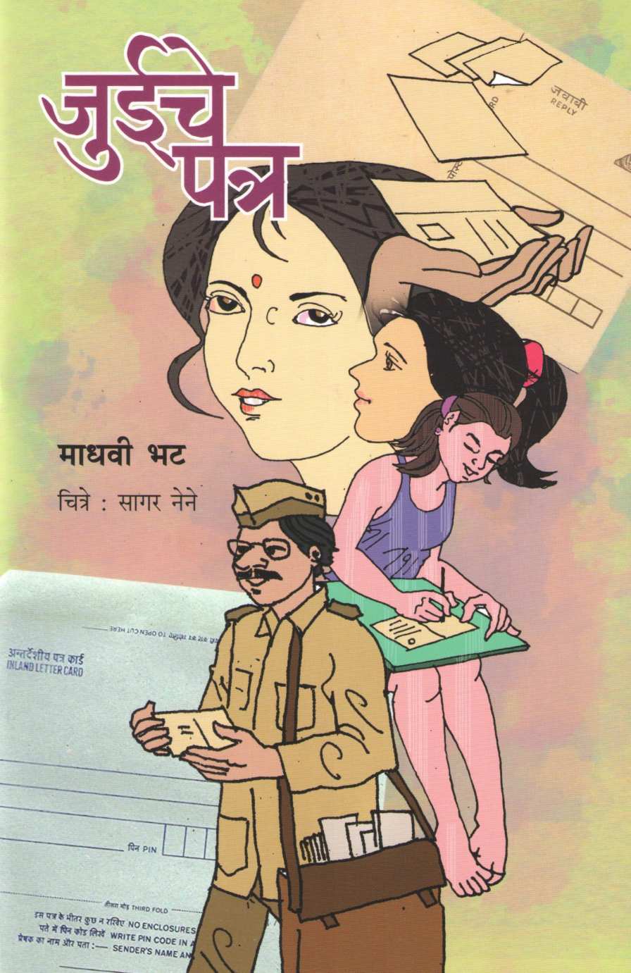 Juiche Patra ( जुईचे पत्र ) by Madhavi Bhat ( माधवी भट )