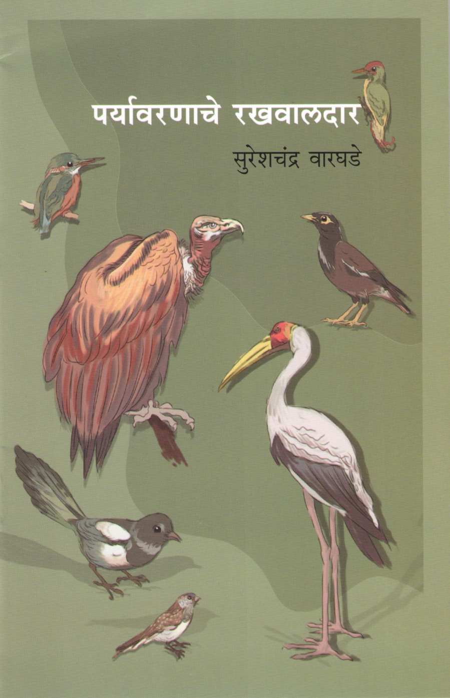 Paryavarnache Rakhawaldar ( पर्यावरणाचे रखवालदार ) by Sureshchandra Warghade ( सुरेशचंद्र वारघडे )