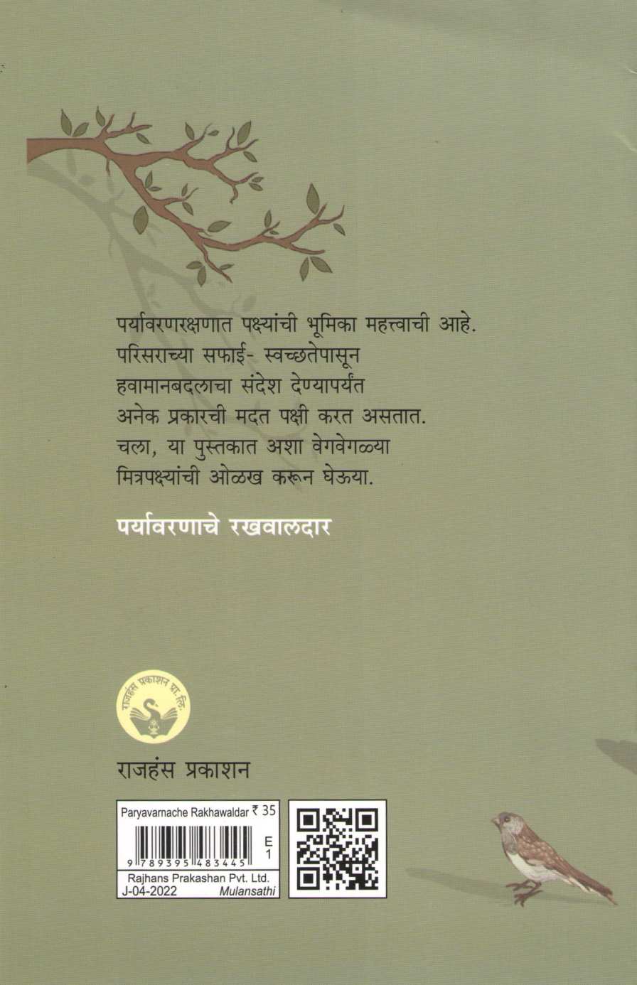 Paryavarnache Rakhawaldar ( पर्यावरणाचे रखवालदार ) by Sureshchandra Warghade ( सुरेशचंद्र वारघडे )