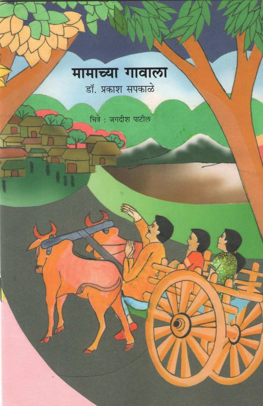 Mamachya Gavala ( मामाच्या गावाला ) by Dr. Prakash Sapkale ( डॉ. प्रकाश सपकाळे )