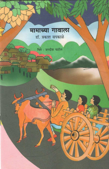 Mamachya Gavala ( मामाच्या गावाला ) by Dr. Prakash Sapkale ( डॉ. प्रकाश सपकाळे )