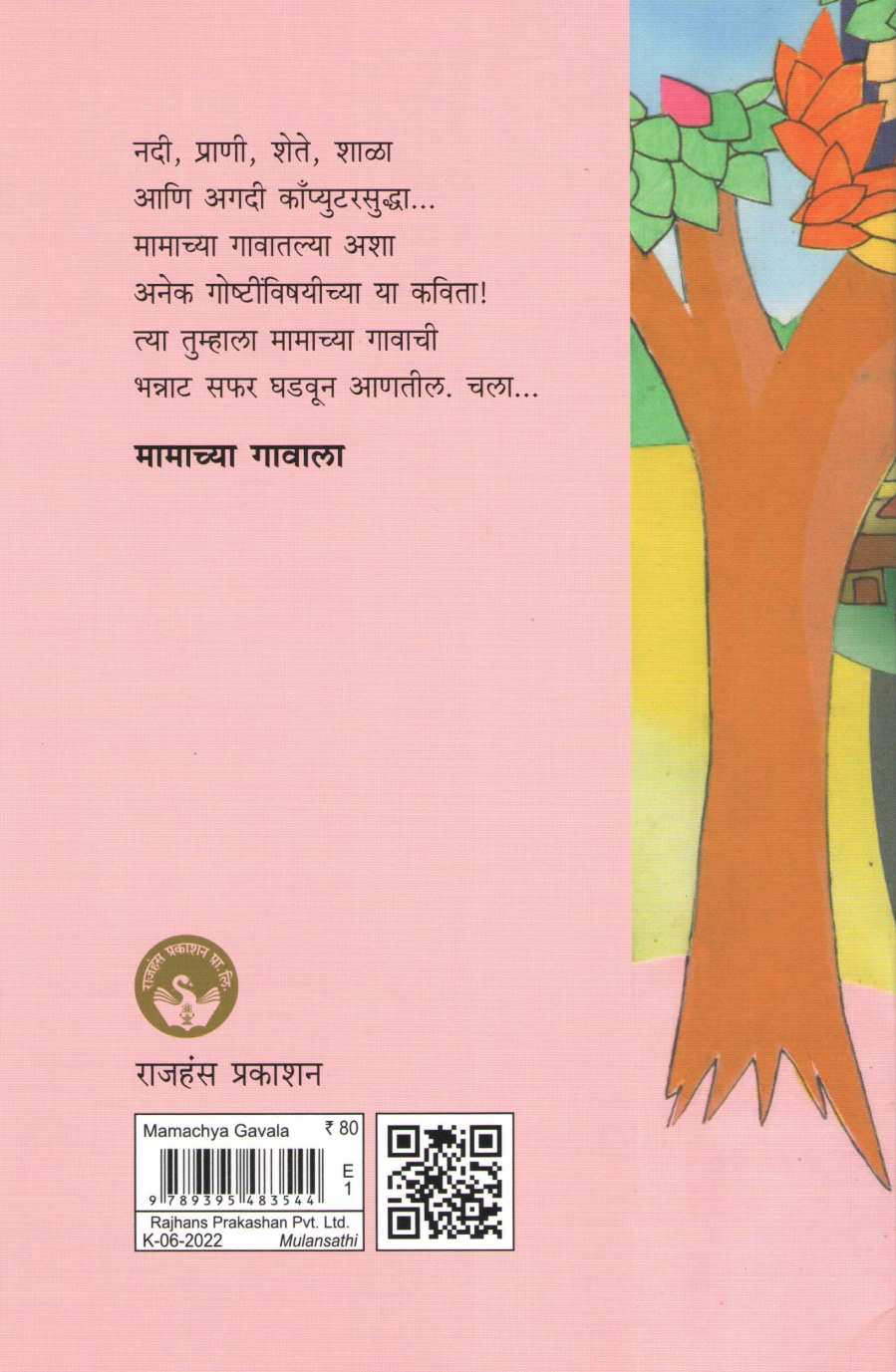 Mamachya Gavala ( मामाच्या गावाला ) by Dr. Prakash Sapkale ( डॉ. प्रकाश सपकाळे )
