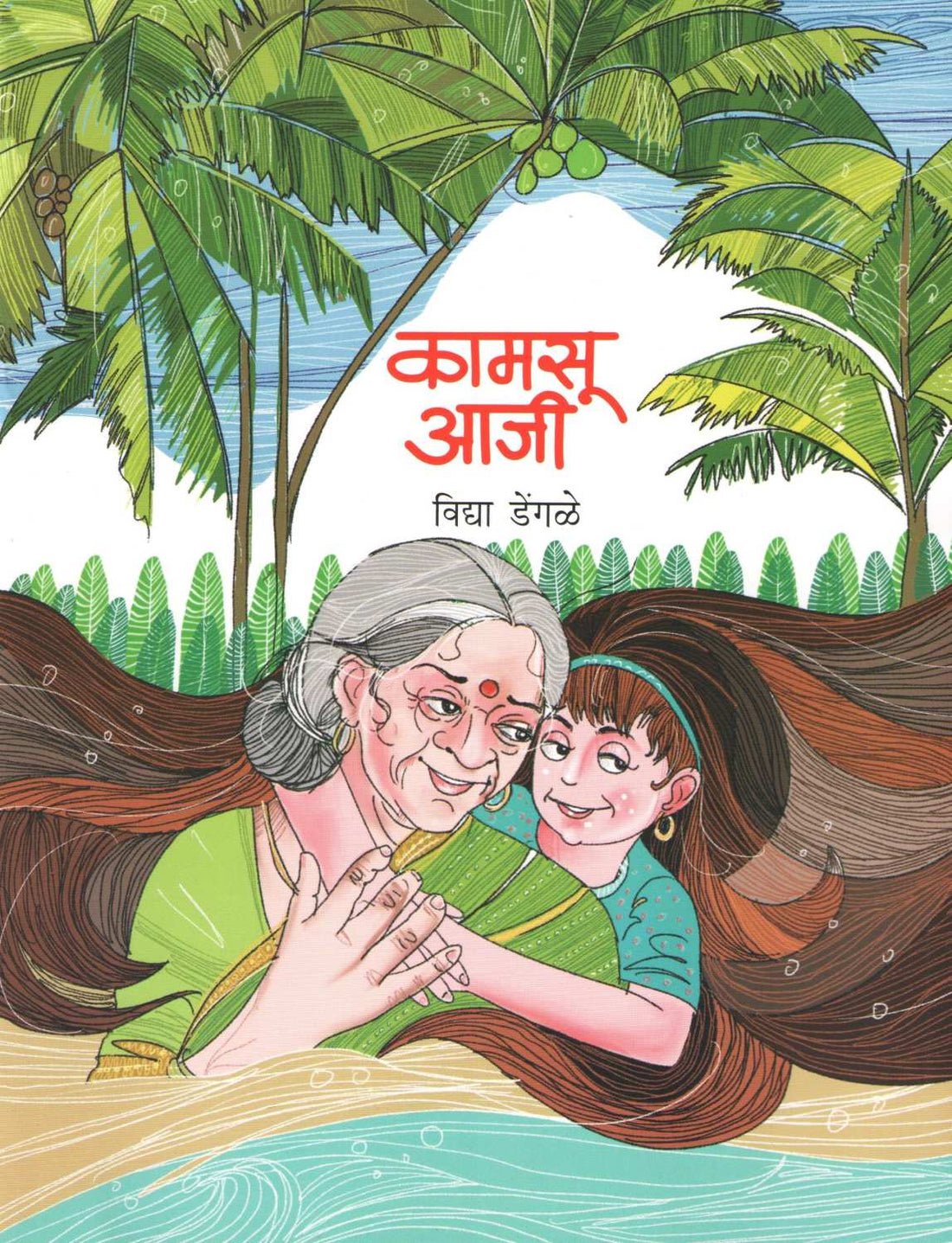 Kamasu Aji ( कामसू आजी ) by Vidya Dengale ( विद्या डेंगळे )