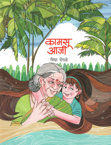Kamasu Aji ( कामसू आजी ) by Vidya Dengale ( विद्या डेंगळे )
