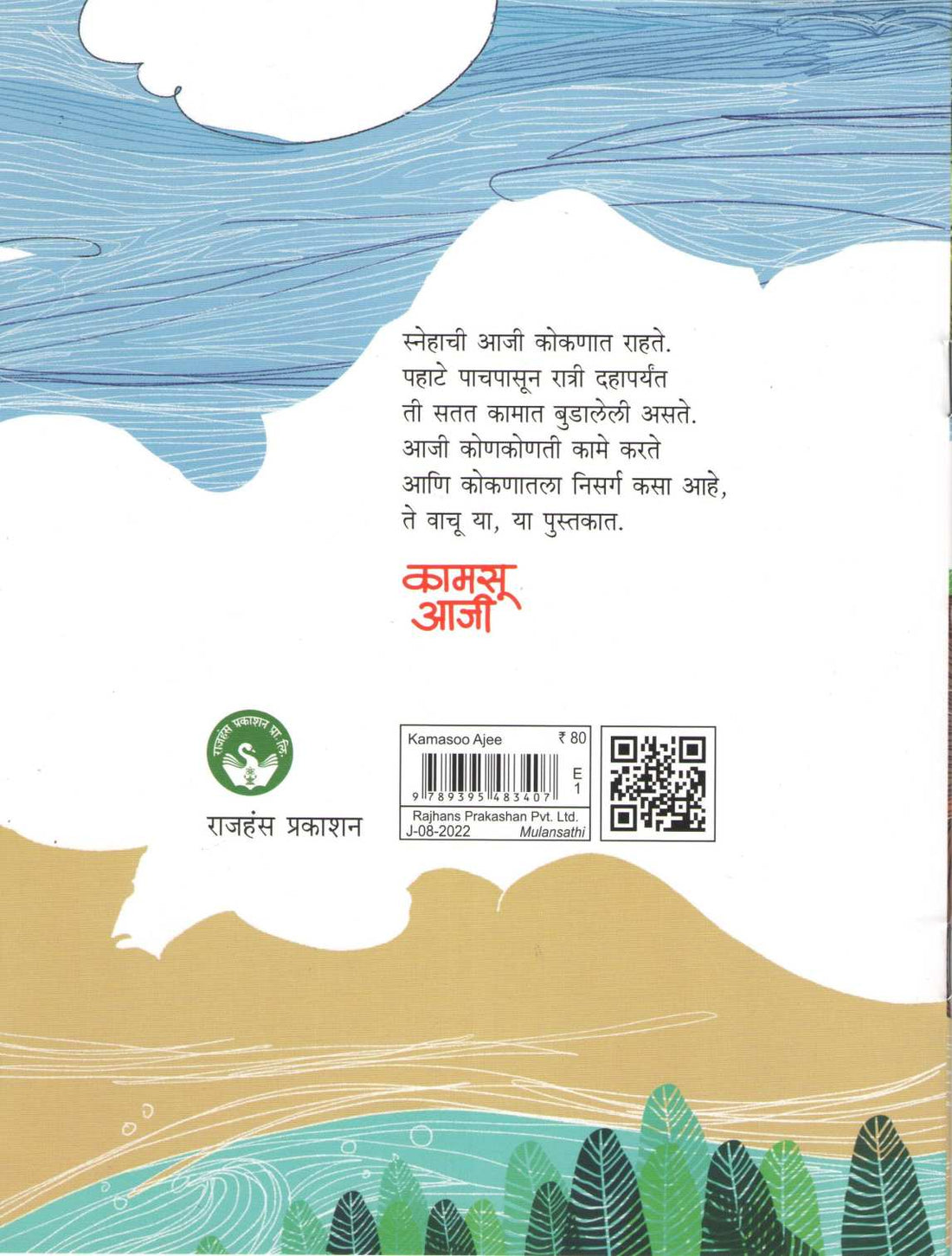 Kamasu Aji ( कामसू आजी ) by Vidya Dengale ( विद्या डेंगळे )