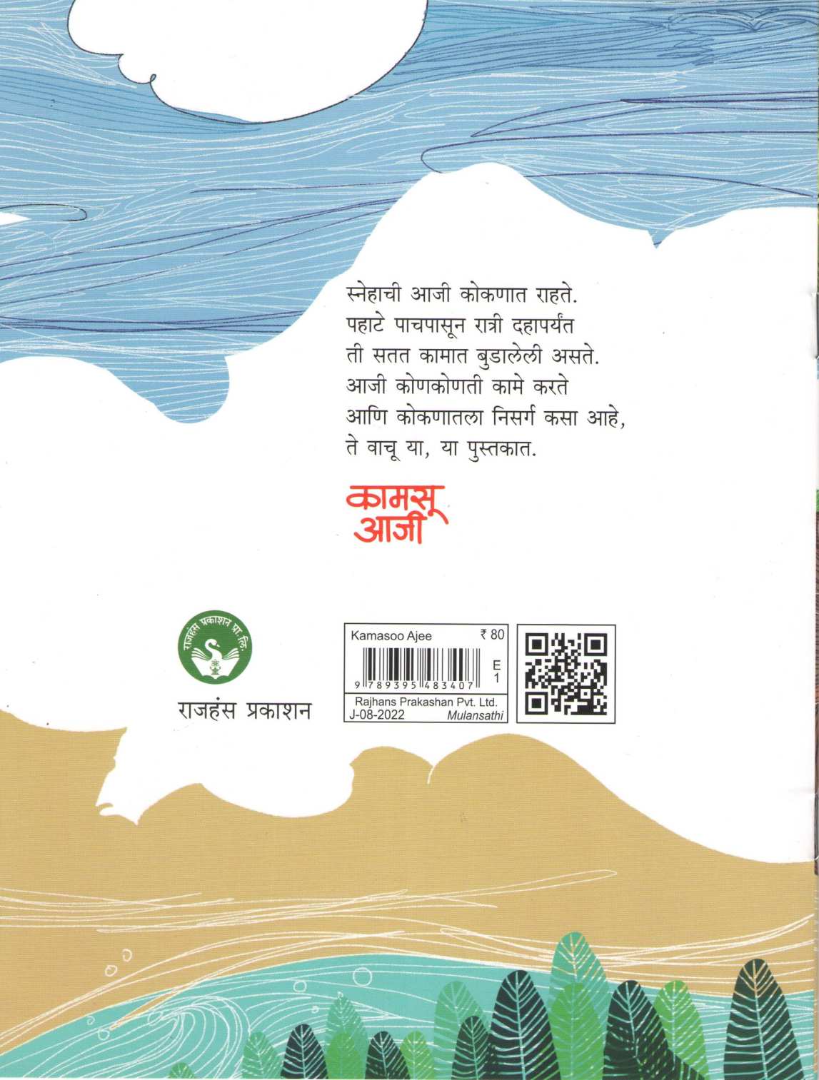 Kamasu Aji ( कामसू आजी ) by Vidya Dengale ( विद्या डेंगळे )