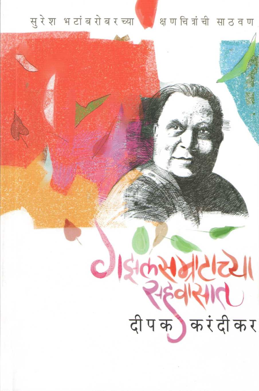Gazalsamratachya Sahwasat ( गझलसम्राटाच्या सहवासात ) by Deepak Karandikar ( दीपक करंदीकर )