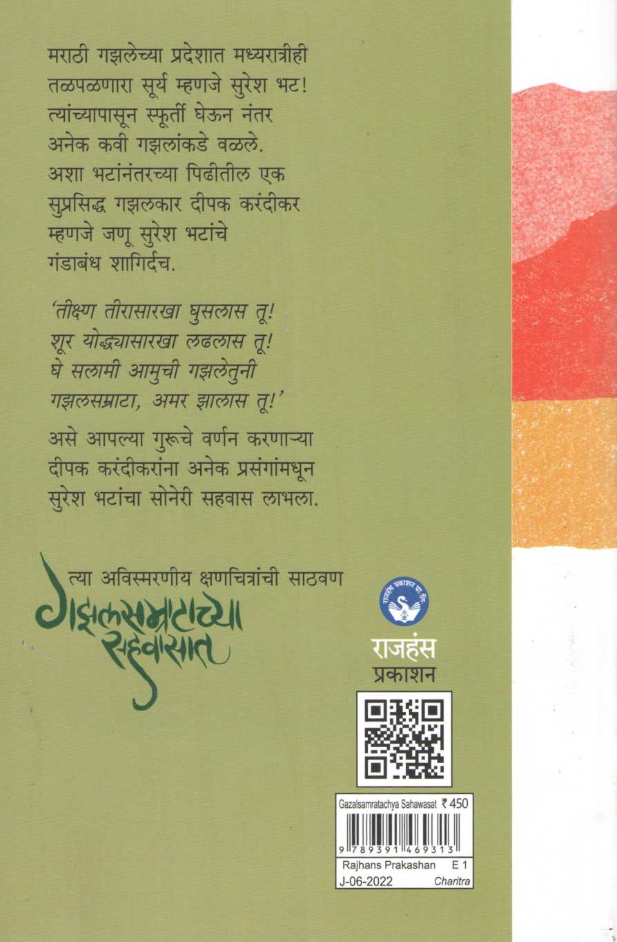 Gazalsamratachya Sahwasat ( गझलसम्राटाच्या सहवासात ) by Deepak Karandikar ( दीपक करंदीकर )