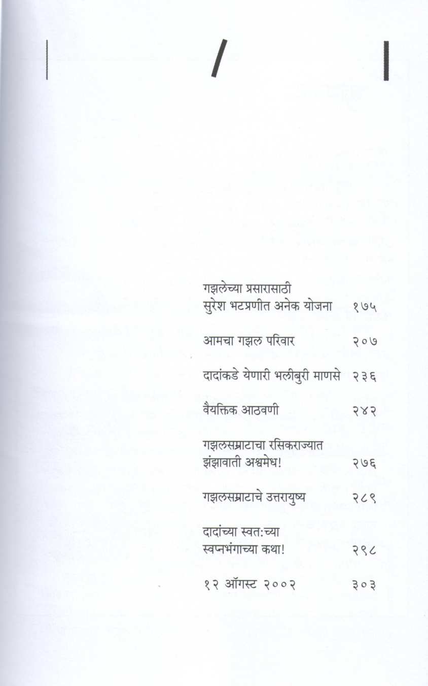 Gazalsamratachya Sahwasat ( गझलसम्राटाच्या सहवासात ) by Deepak Karandikar ( दीपक करंदीकर )