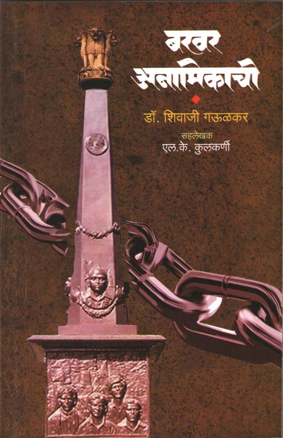 Bakhar Anamikachi ( बखर अनामिकाची ) by Dr. Shivaji Gaulkar ( डॉ. शिवाजी गऊळकर )
