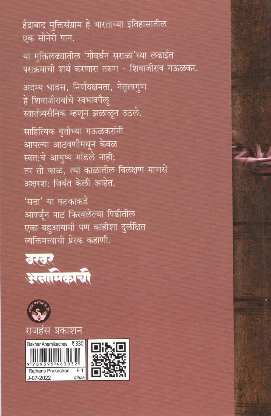 Bakhar Anamikachi ( बखर अनामिकाची ) by Dr. Shivaji Gaulkar ( डॉ. शिवाजी गऊळकर )