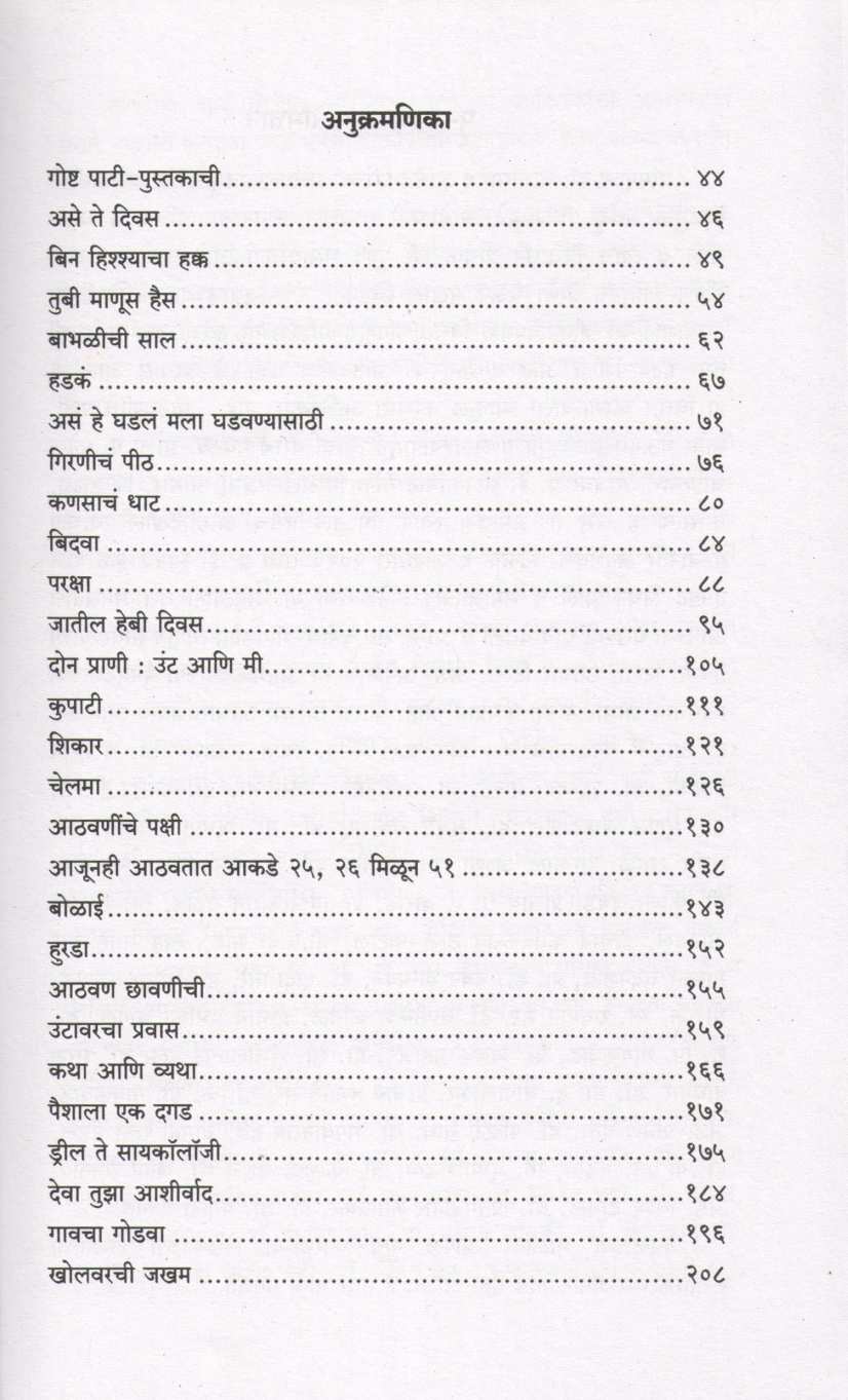Athavaninche Pakshi ( आठवणींचे पक्षी ) by P. I. Sonkamble ( प्र. ई. सोनकांबळे )