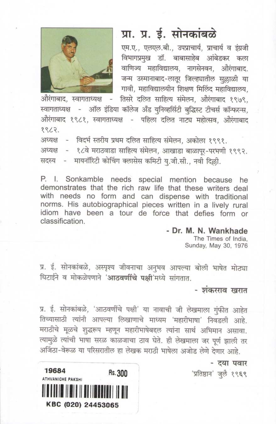 Athavaninche Pakshi ( आठवणींचे पक्षी ) by P. I. Sonkamble ( प्र. ई. सोनकांबळे )
