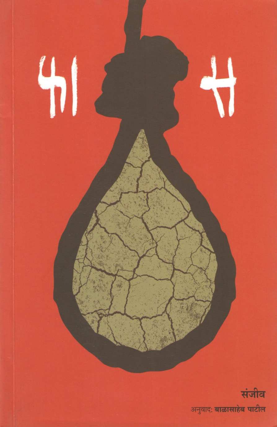 Phas ( फास ) by Sanjiv ( संजीव )
