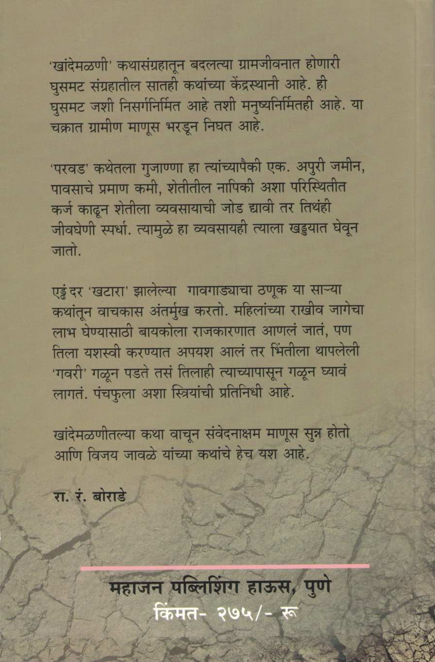 Khandemalni ( खांदेमळणी ) by Vijay Jawale ( विजय जावळे )