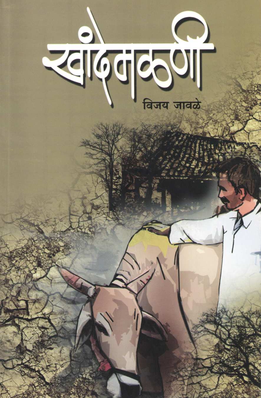 Khandemalni ( खांदेमळणी ) by Vijay Jawale ( विजय जावळे )