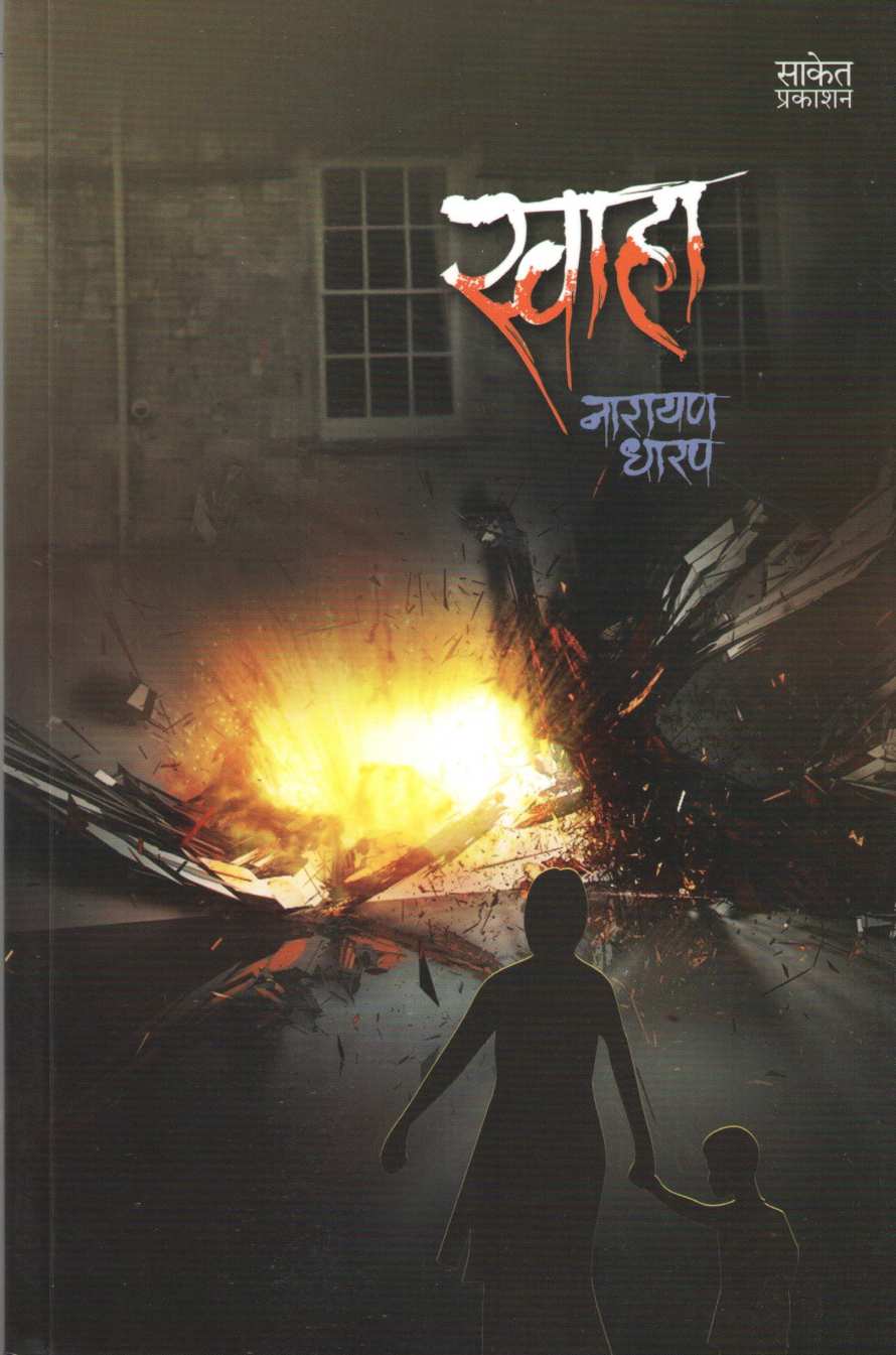 Swaha ( स्वाहा ) by Narayan Dharap ( नारायण धारप )