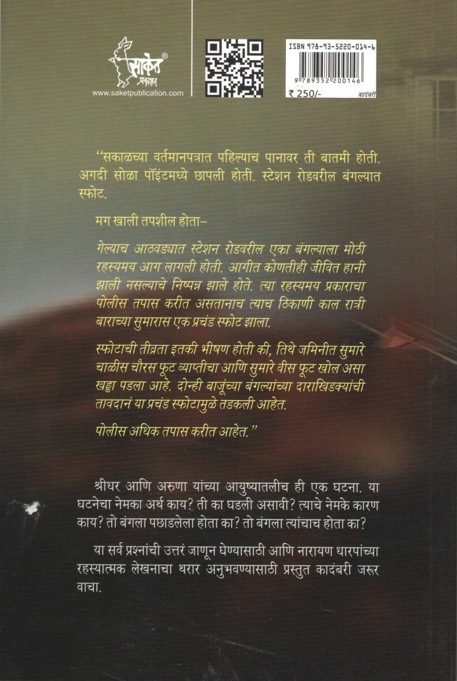 Swaha ( स्वाहा ) by Narayan Dharap ( नारायण धारप )