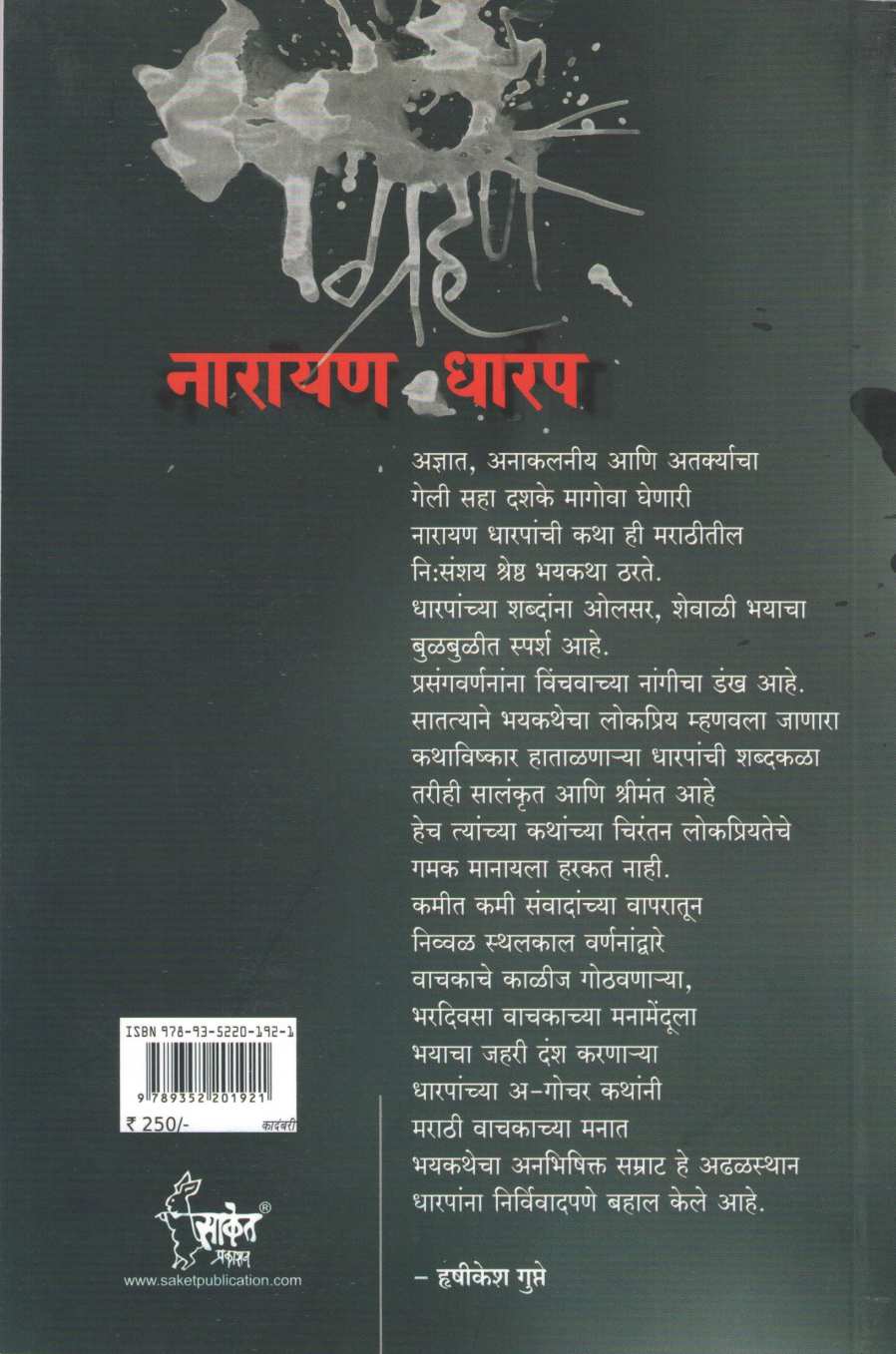 Grahan ( ग्रहण ) by Narayan Dharap ( नारायण धारप )