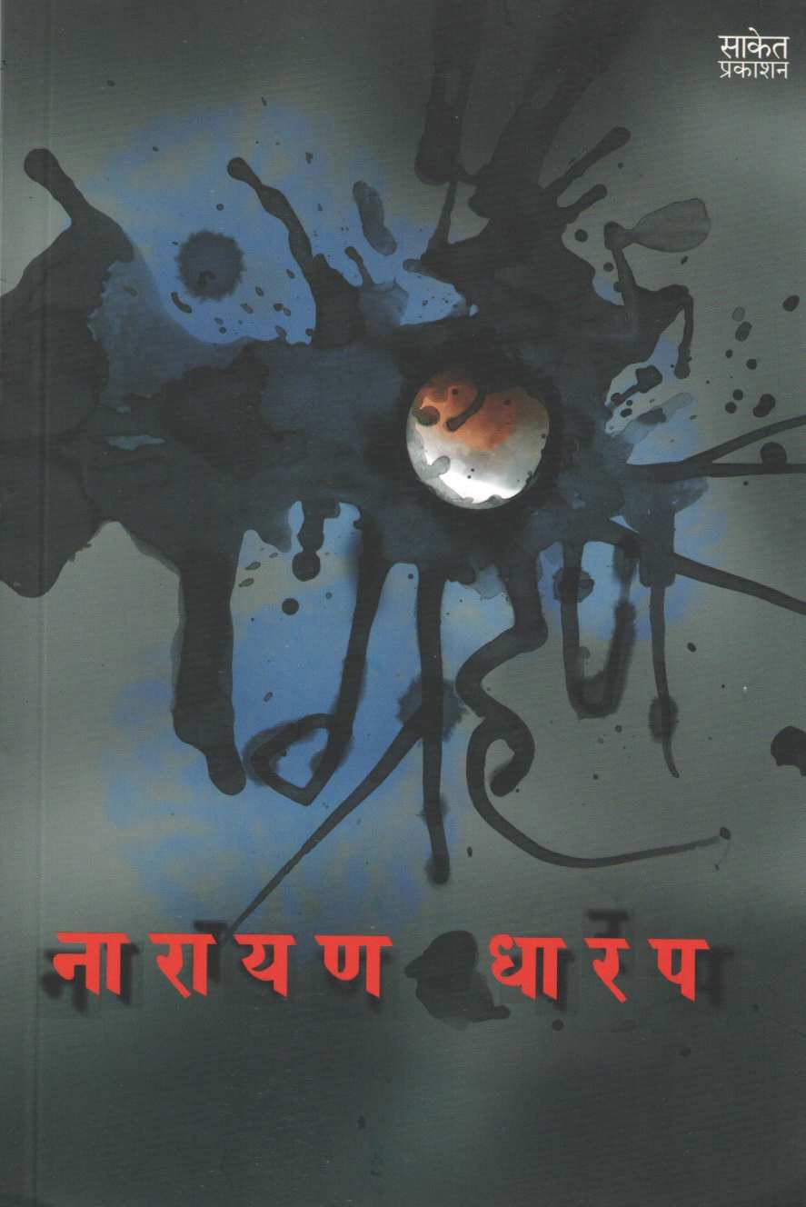 Grahan ( ग्रहण ) by Narayan Dharap ( नारायण धारप )