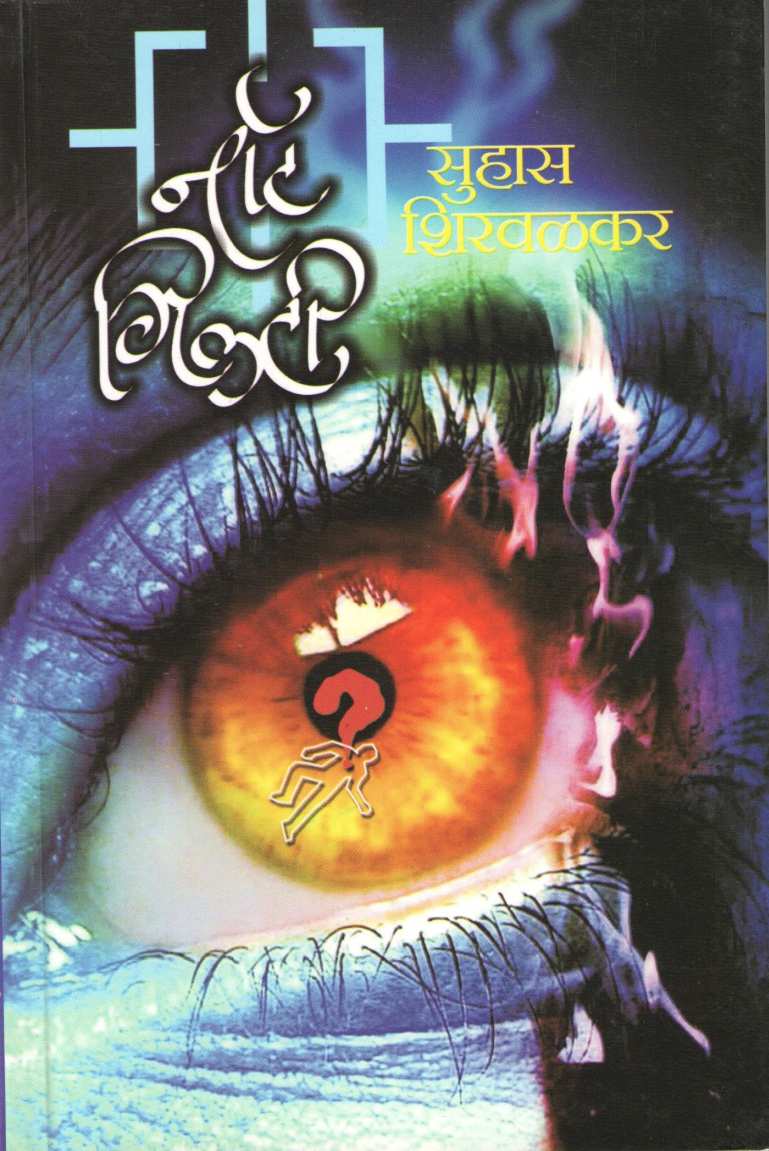 Not Guilty ( नॉट गिल्टी ) by Suhas Shirvalkar ( सुहास शिरवळकर )