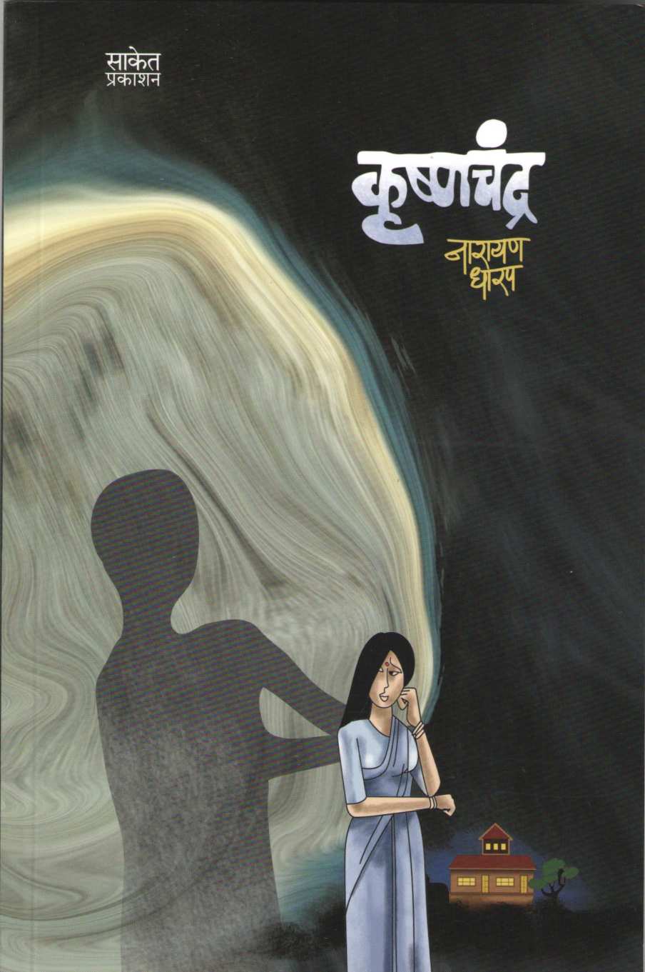 Krushnachandra ( कृष्णचंद्र ) by Narayan Dharap ( नारायण धारप )