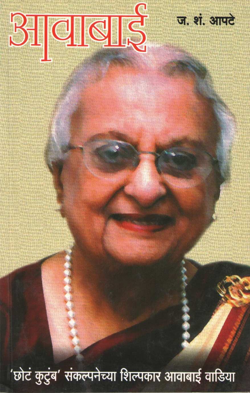 Awabai ( आवाबाई ) by J. S. Apte ( ज. शं. आपटे )
